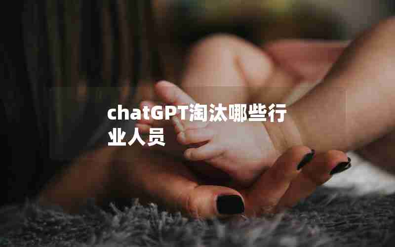 chatGPT淘汰哪些行业人员