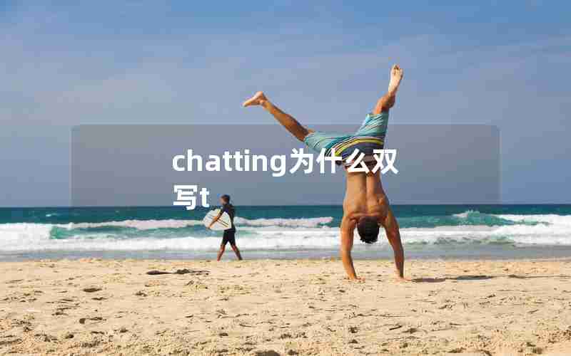 chatting为什么双写t