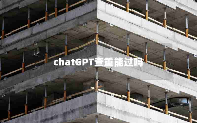 chatGPT查重能过吗