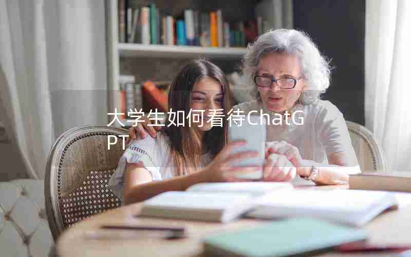 大学生如何看待ChatGPT