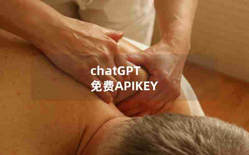 chatGPT 免费APIKEY