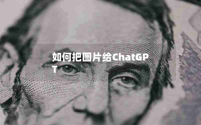 如何把图片给ChatGPT