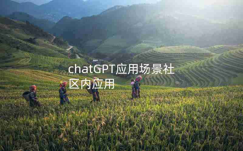 chatGPT应用场景社区内应用