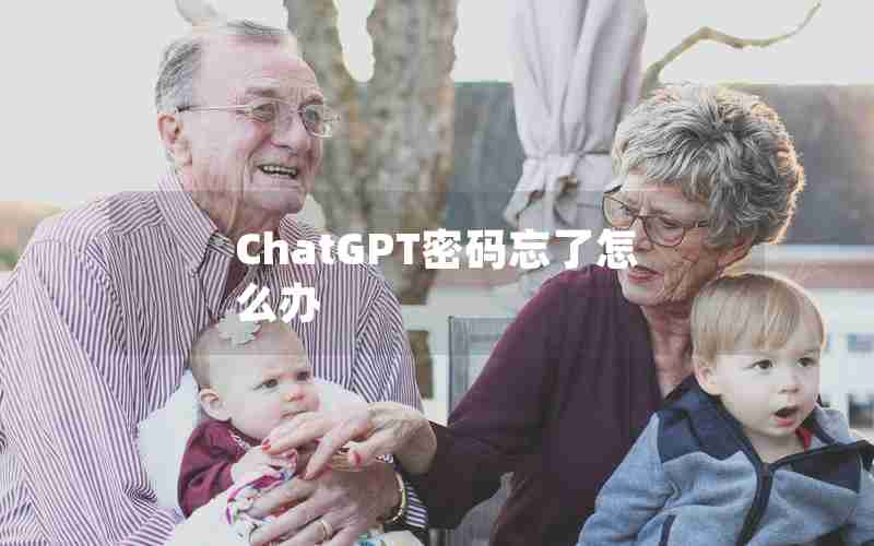 ChatGPT密码忘了怎么办