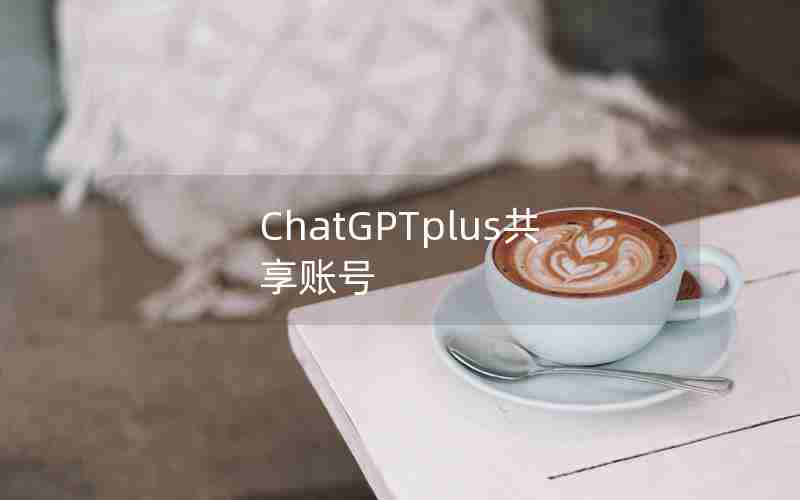 ChatGPTplus共享账号