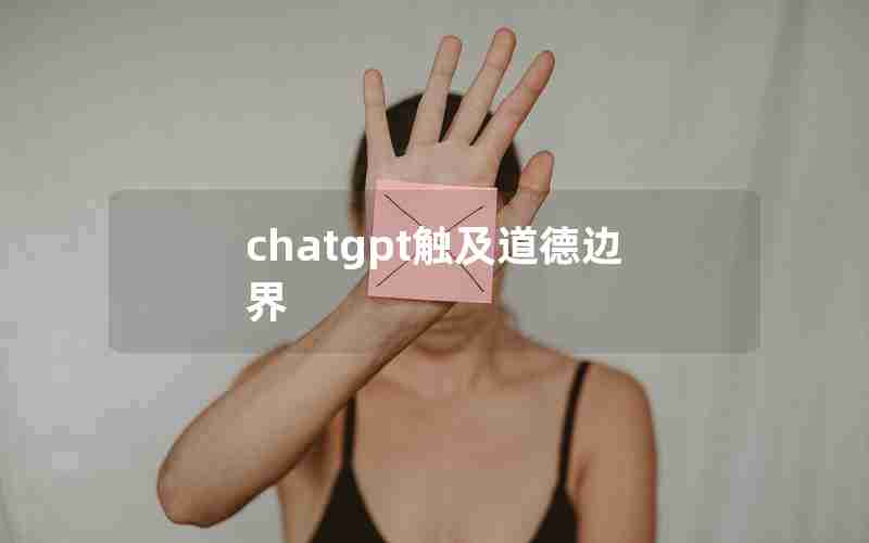 chatgpt触及道德边界