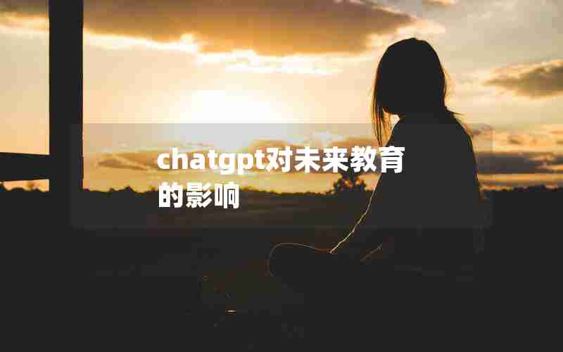 chatgpt对未来教育的影响