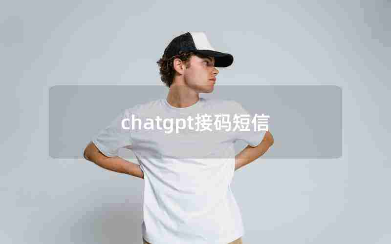 chatgpt接码短信