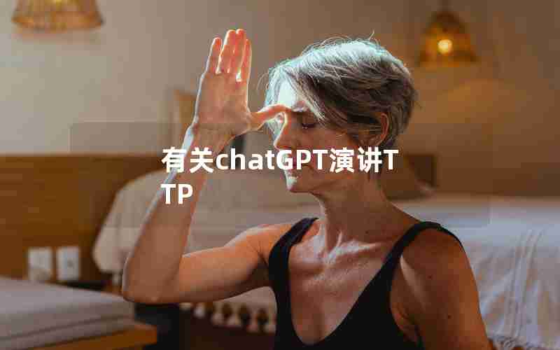 有关chatGPT演讲TTP