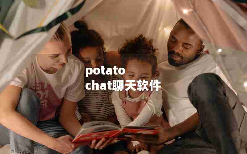 potato chat聊天软件