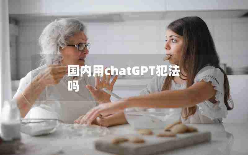 国内用chatGPT犯法吗