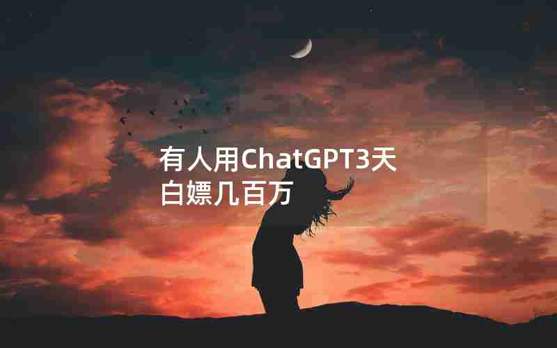 有人用ChatGPT3天白嫖几百万