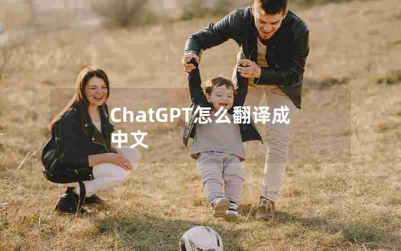 ChatGPT怎么翻译成中文