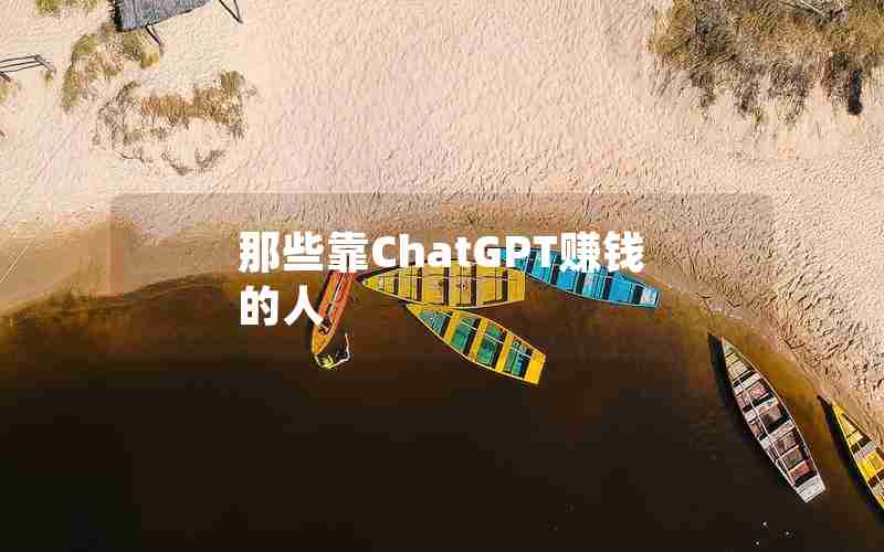 那些靠ChatGPT赚钱的人