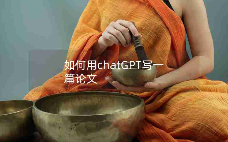 如何用chatGPT写一篇论文