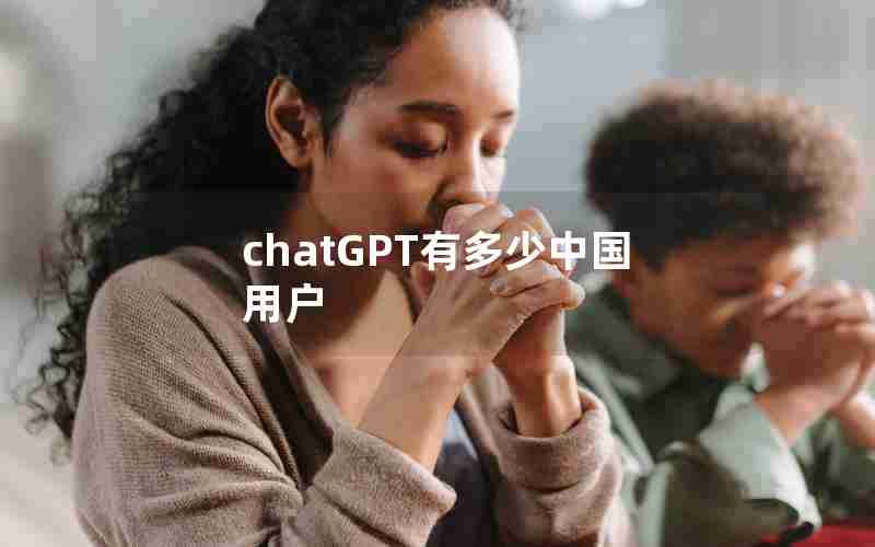 chatGPT有多少中国用户