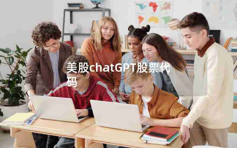 美股chatGPT股票代码