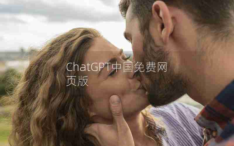 ChatGPT中国免费网页版