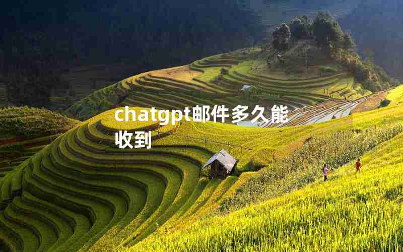 chatgpt邮件多久能收到