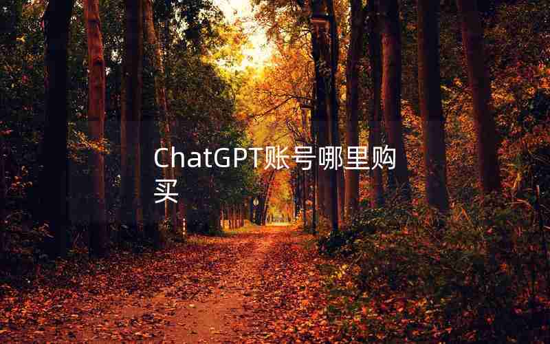 ChatGPT账号哪里购买