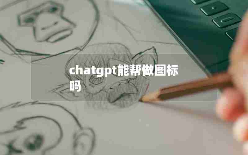 chatgpt能帮做图标吗