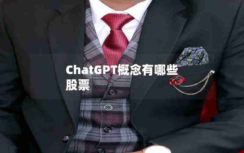 ChatGPT概念有哪些股票