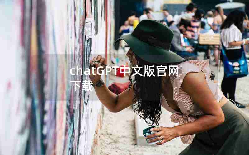 chatGPT中文版官网下载