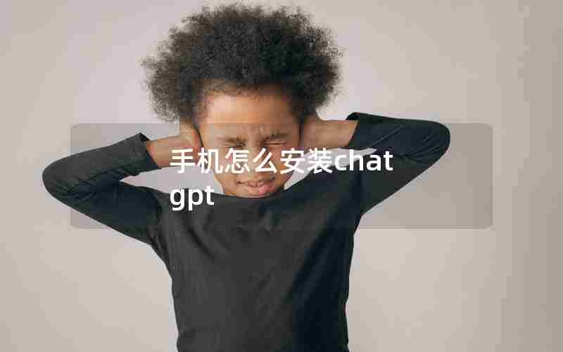 手机怎么安装chat gpt