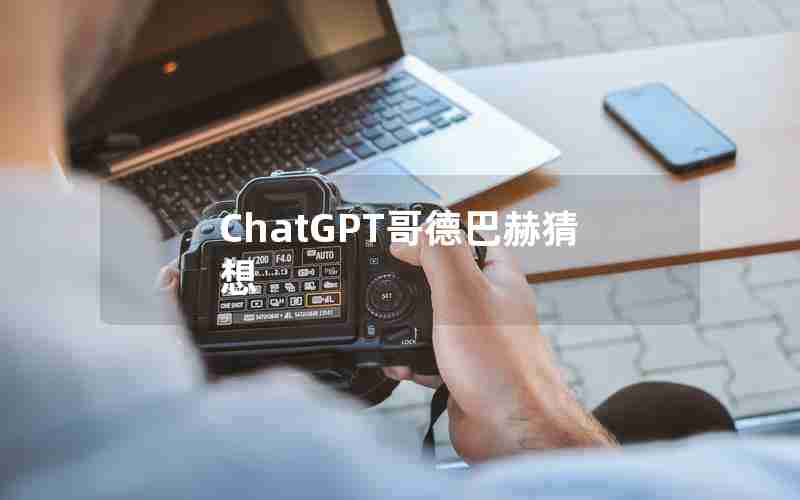 ChatGPT哥德巴赫猜想