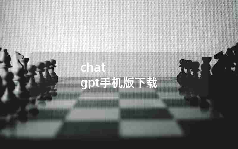 chat gpt手机版下载