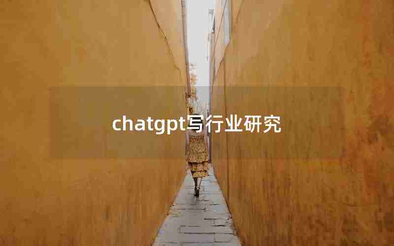 chatgpt写行业研究