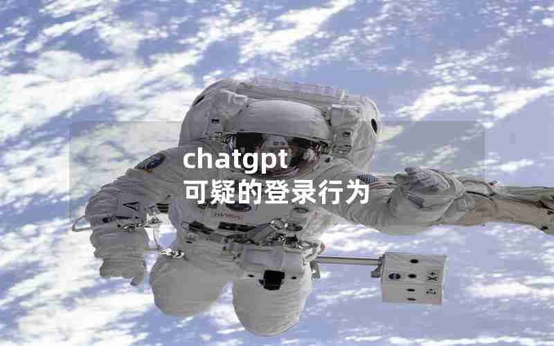 chatgpt 可疑的登录行为