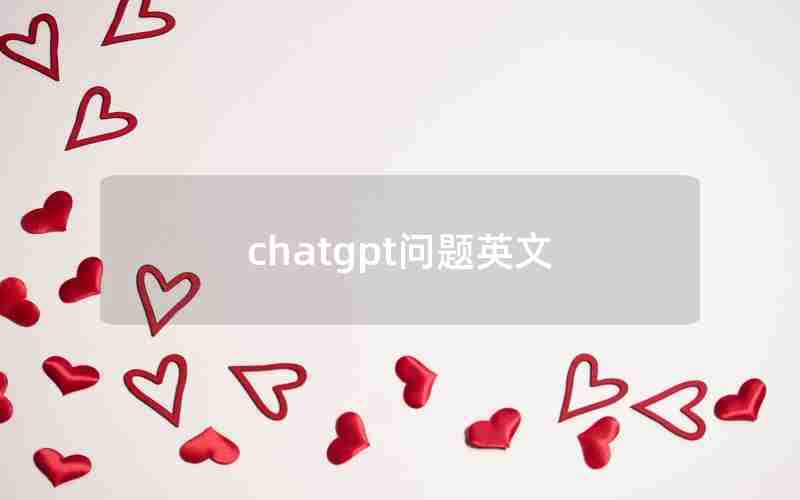 chatgpt问题英文