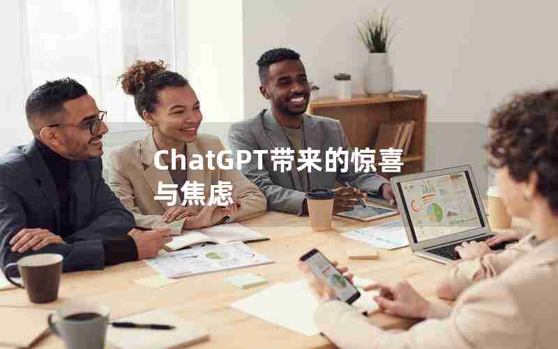 ChatGPT带来的惊喜与焦虑