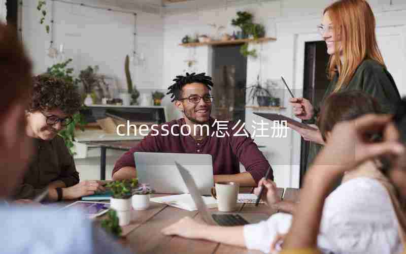 chesscom怎么注册