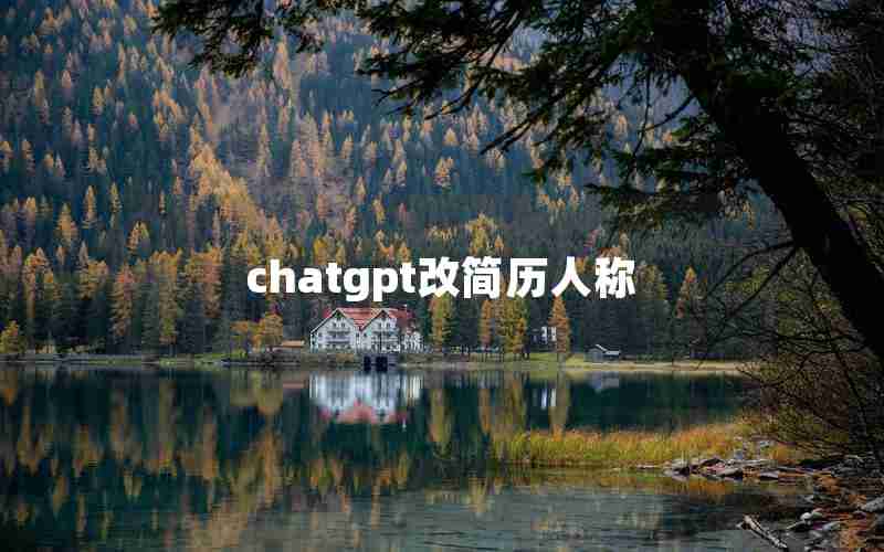 chatgpt改简历人称