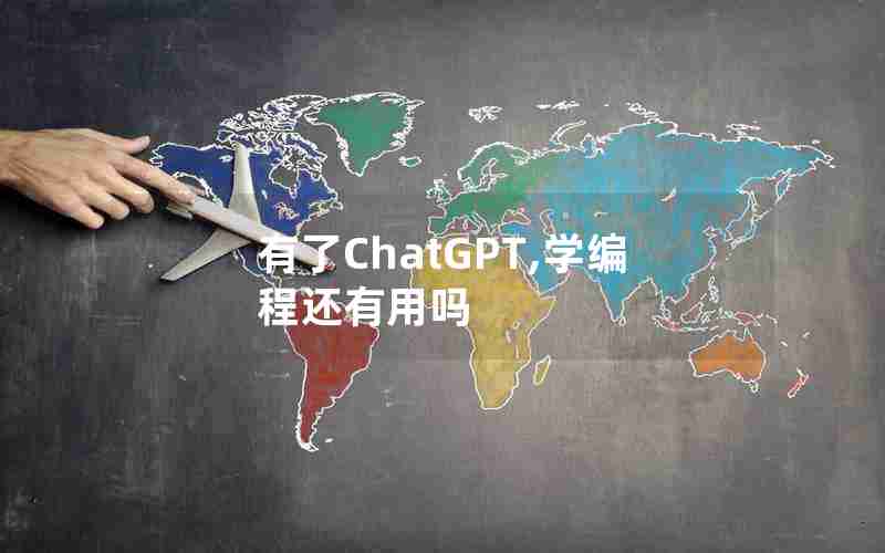 有了ChatGPT,学编程还有用吗