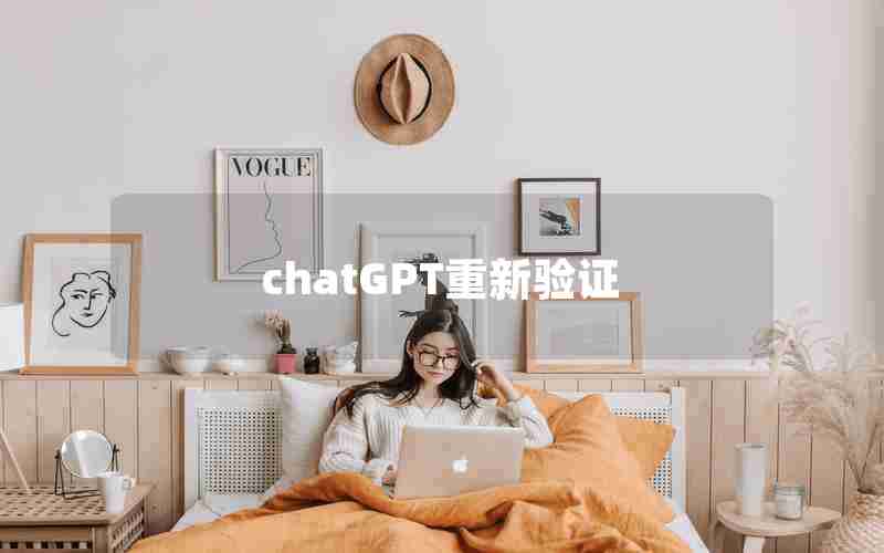 chatGPT重新验证