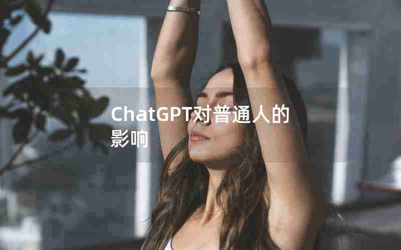 ChatGPT对普通人的影响