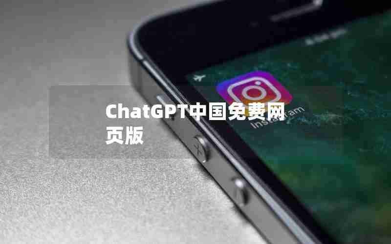 ChatGPT中国免费网页版