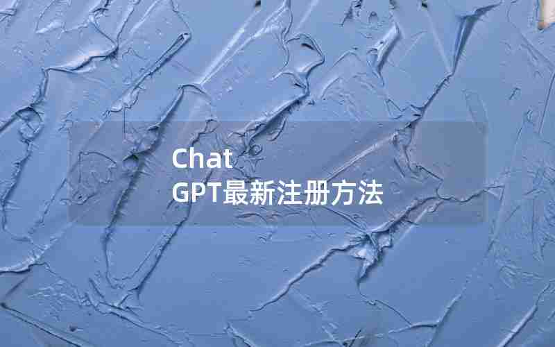 Chat GPT最新注册方法