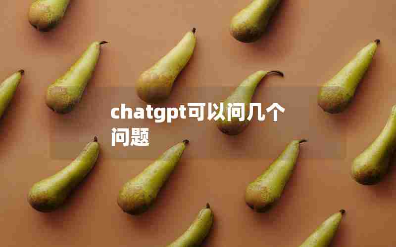 chatgpt可以问几个问题