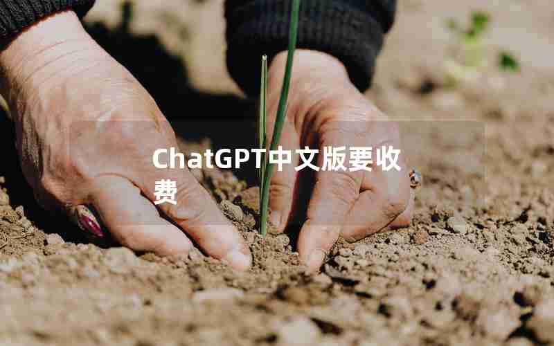 ChatGPT中文版要收费