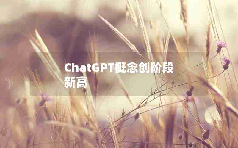 ChatGPT概念创阶段新高