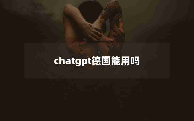 chatgpt德国能用吗