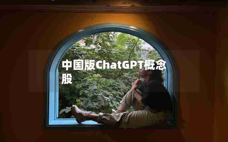 中国版ChatGPT概念股