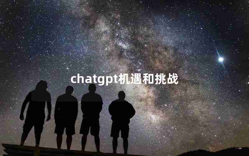 chatgpt机遇和挑战