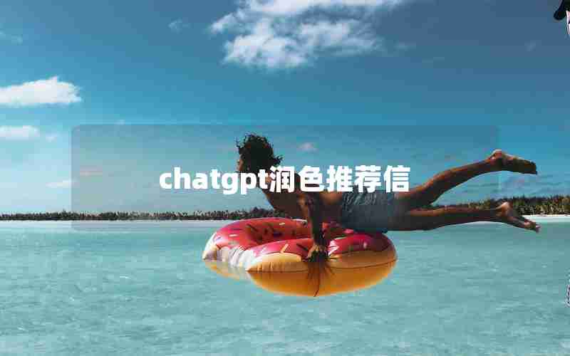 chatgpt润色推荐信