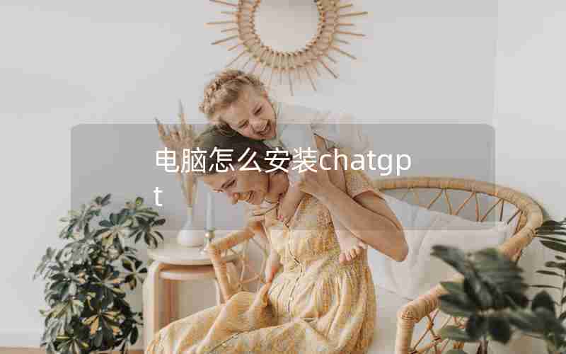 电脑怎么安装chatgpt