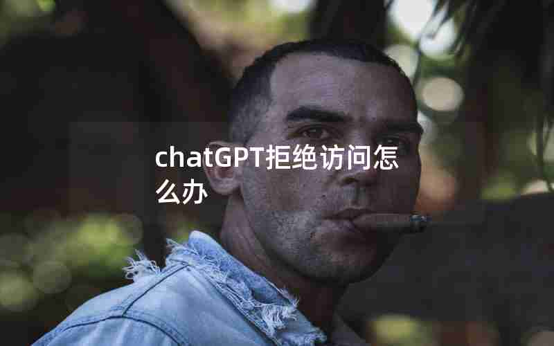 chatGPT拒绝访问怎么办